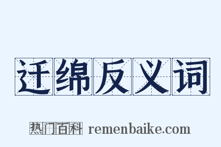迁绵反义词是什么意思的图片
